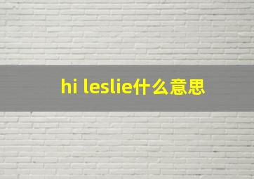 hi leslie什么意思